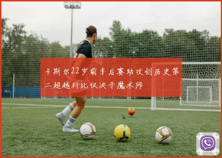 卡斯尔22岁前季后赛助攻创历史第二超越科比仅次于魔术师