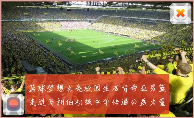 篮球梦想点亮校园生活肯帝亚男篮走进马相伯初级中学传递公益力量