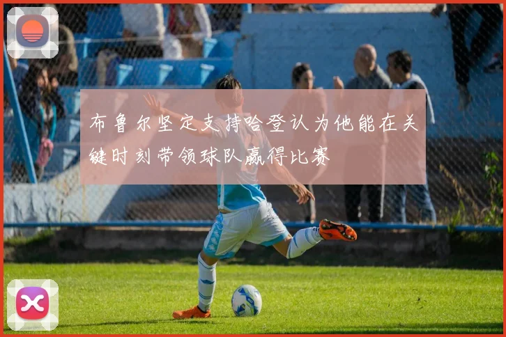 布鲁尔坚定支持哈登认为他能在关键时刻带领球队赢得比赛