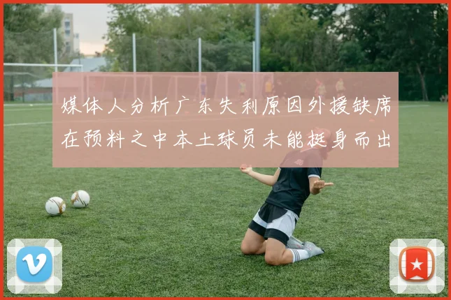 媒体人分析广东失利原因外援缺席在预料之中本土球员未能挺身而出令人失望