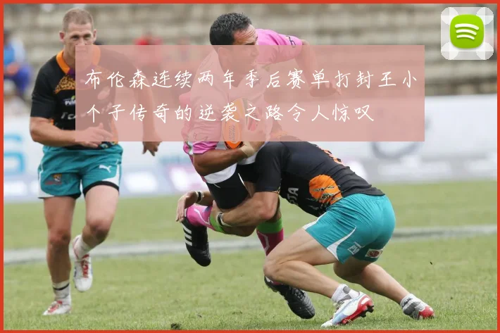 布伦森连续两年季后赛单打封王小个子传奇的逆袭之路令人惊叹