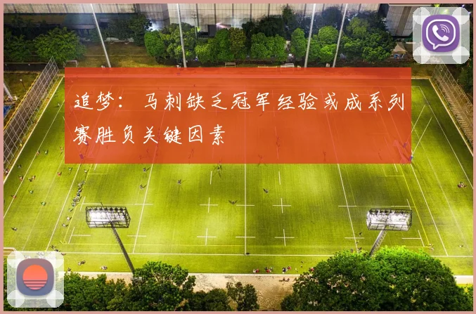追梦：马刺缺乏冠军经验或成系列赛胜负关键因素