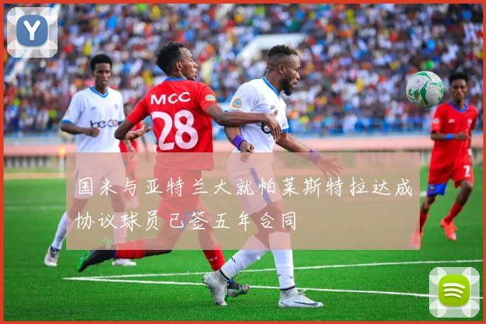 国米与亚特兰大就帕莱斯特拉达成协议球员已签五年合同