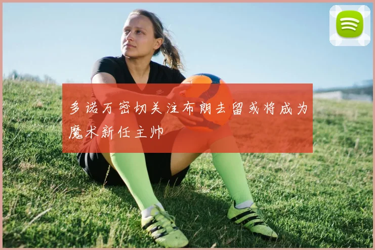多诺万密切关注布朗去留或将成为魔术新任主帅